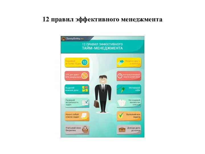 12 правил эффективного менеджмента