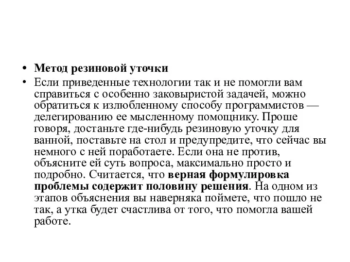 Метод резиновой уточки Если приведенные технологии так и не помогли