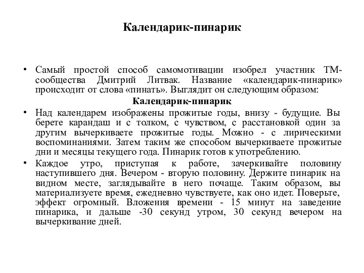 Календарик-пинарик Самый простой способ самомотивации изобрел участник ТМ-сообщества Дмитрий Литвак.