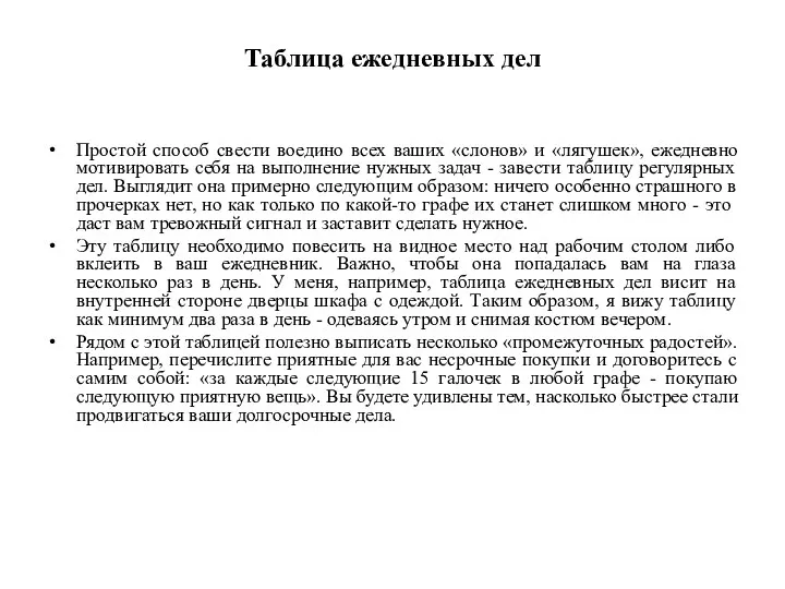 Таблица ежедневных дел Простой способ свести воедино всех ваших «слонов»