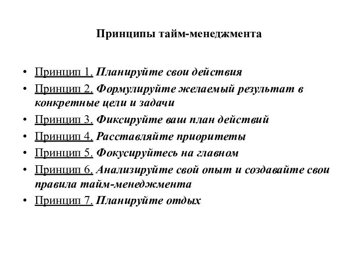 Принципы тайм-менеджмента Принцип 1. Планируйте свои действия Принцип 2. Формулируйте