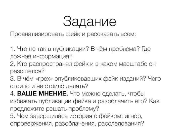 Задание Проанализировать фейк и рассказать всем: 1. Что не так