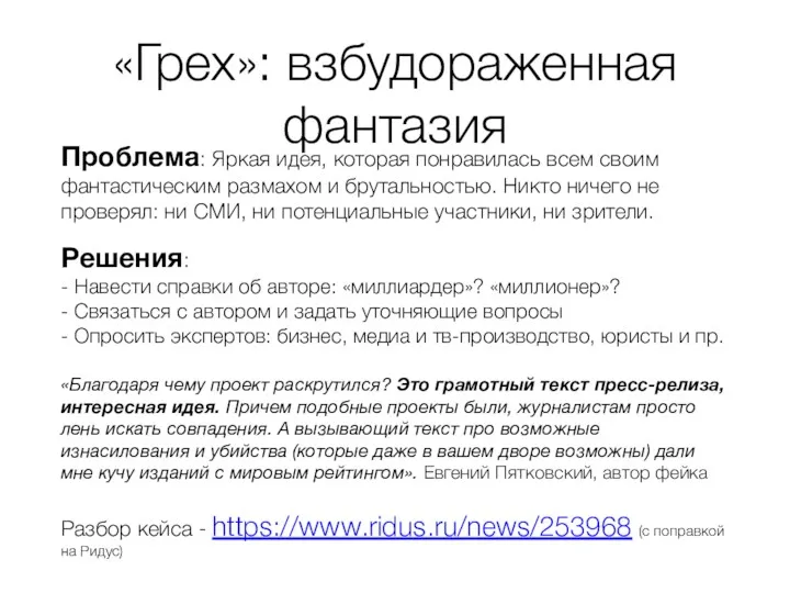 «Грех»: взбудораженная фантазия Проблема: Яркая идея, которая понравилась всем своим