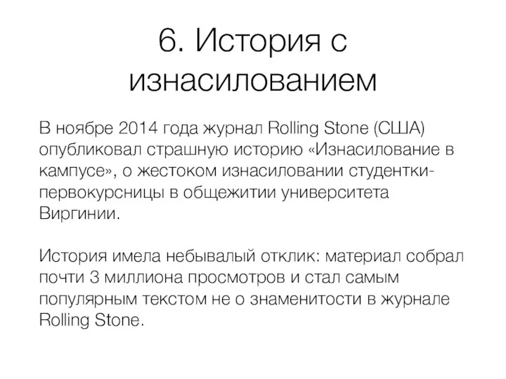 6. История с изнасилованием В ноябре 2014 года журнал Rolling