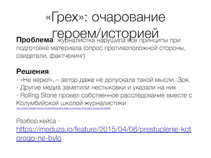 «Грех»: очарование героем/историей Проблема: журналистка нарушила все принципы при подготовке