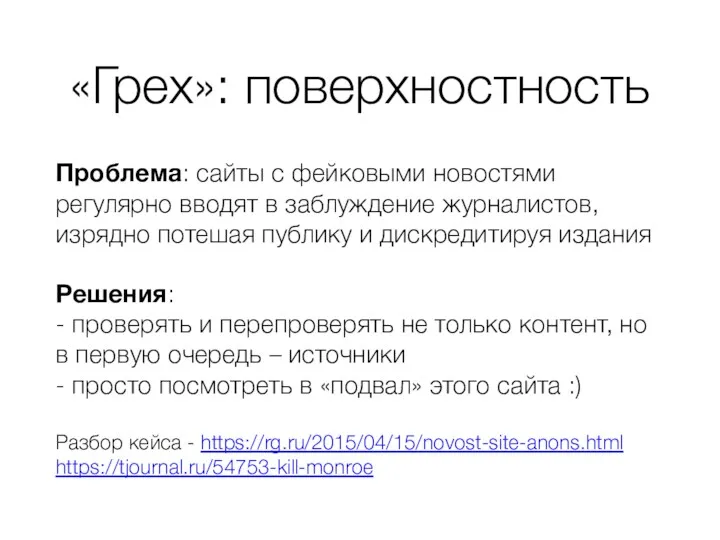 Проблема: сайты с фейковыми новостями регулярно вводят в заблуждение журналистов,