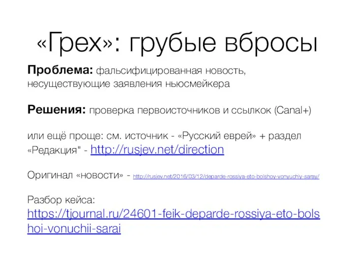 Проблема: фальсифицированная новость, несуществующие заявления ньюсмейкера Решения: проверка первоисточников и