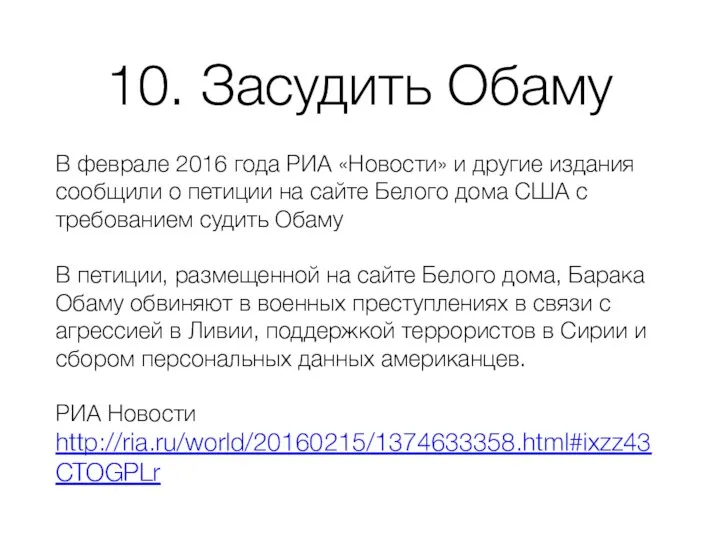 10. Засудить Обаму В феврале 2016 года РИА «Новости» и