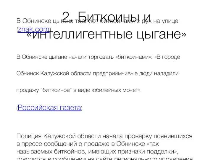 2. Биткоины и «интеллигентные цыгане» В Обнинске цыгане торгуют биткоинами