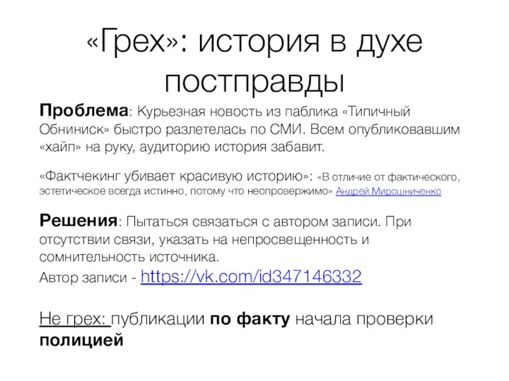 «Грех»: история в духе постправды Проблема: Курьезная новость из паблика