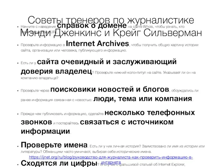 Советы тренеров по журналистике Мэнди Дженкинс и Крейг Сильверман Начните