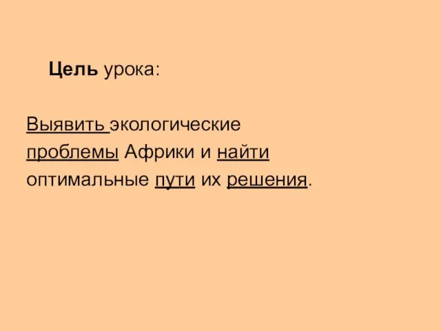 Цель урока: Выявить экологические проблемы Африки и найти оптимальные пути их решения.