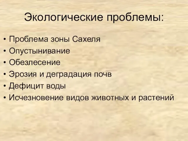 Экологические проблемы: Проблема зоны Сахеля Опустынивание Обезлесение Эрозия и деградация почв Дефицит воды