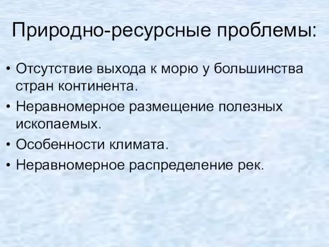 Природно-ресурсные проблемы: Отсутствие выхода к морю у большинства стран континента.