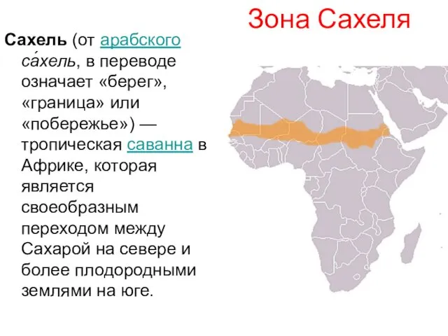 Зона Сахеля Сахель (от aрабского са́хель, в переводе означает «берег», «граница» или «побережье»)