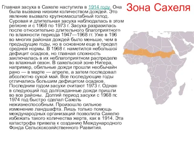 Зона Сахеля Главная засуха в Сахеле наступила в 1914 году. Она была вызвана