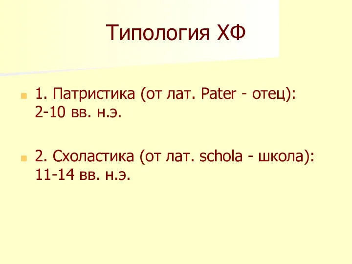 Типология ХФ 1. Патристика (от лат. Pater - отец): 2-10