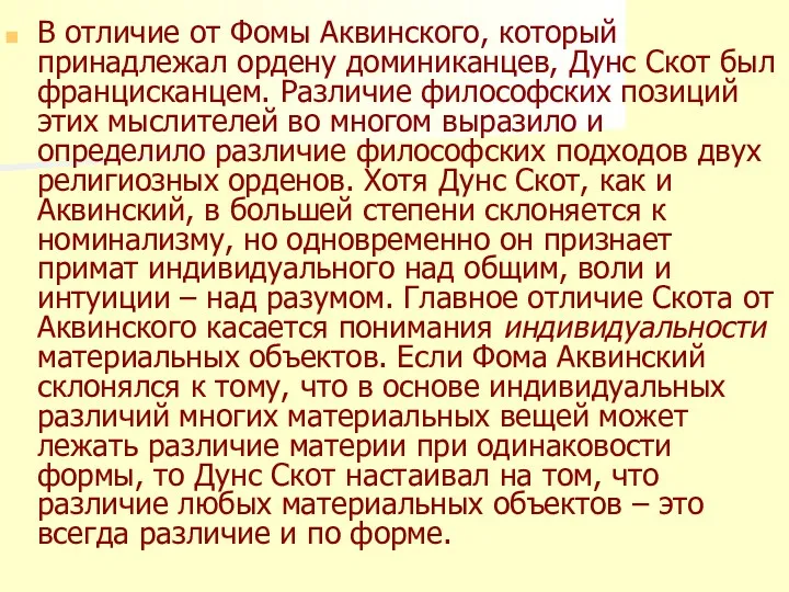 В отличие от Фомы Аквинского, который принадлежал ордену доминиканцев, Дунс