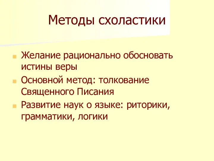 Методы схоластики Желание рационально обосновать истины веры Основной метод: толкование