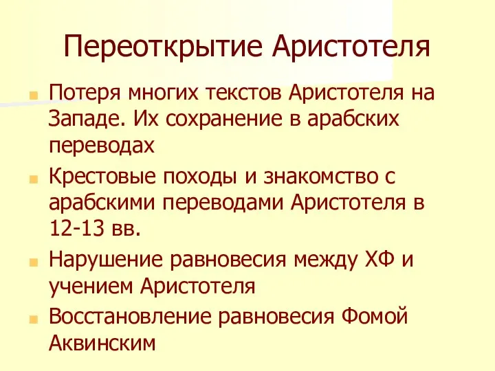 Переоткрытие Аристотеля Потеря многих текстов Аристотеля на Западе. Их сохранение