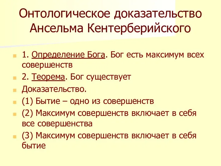 Онтологическое доказательство Ансельма Кентерберийского 1. Определение Бога. Бог есть максимум