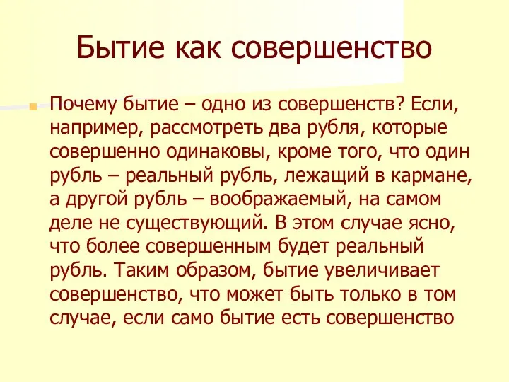 Бытие как совершенство Почему бытие – одно из совершенств? Если,