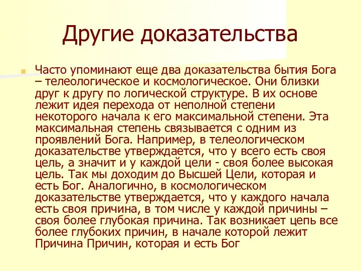 Другие доказательства Часто упоминают еще два доказательства бытия Бога –