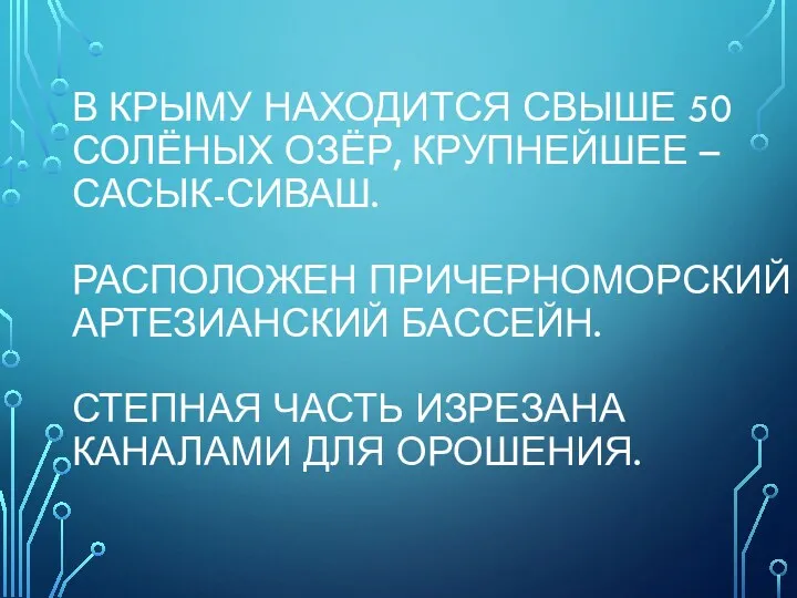 В КРЫМУ НАХОДИТСЯ СВЫШЕ 50 СОЛЁНЫХ ОЗЁР, КРУПНЕЙШЕЕ – САСЫК-СИВАШ.