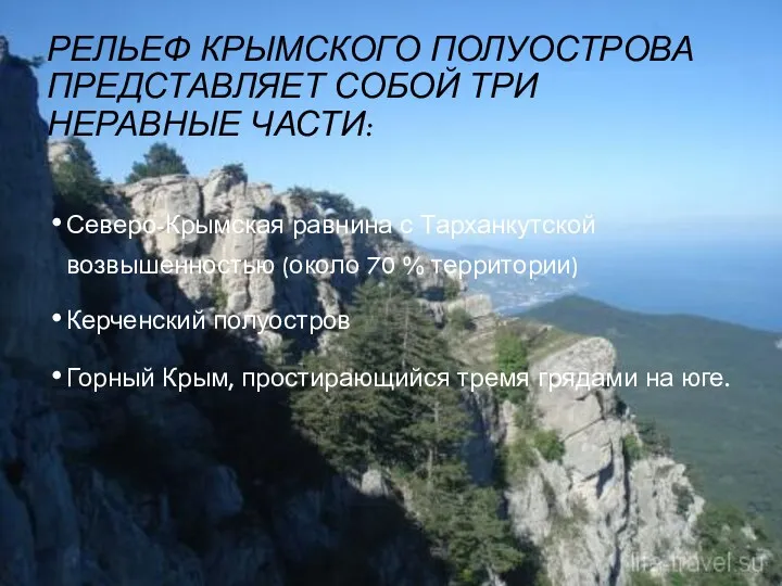 РЕЛЬЕФ КРЫМСКОГО ПОЛУОСТРОВА ПРЕДСТАВЛЯЕТ СОБОЙ ТРИ НЕРАВНЫЕ ЧАСТИ: Северо-Крымская равнина с Тарханкутской возвышенностью