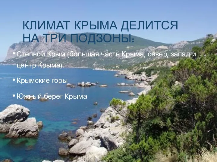КЛИМАТ КРЫМА ДЕЛИТСЯ НА ТРИ ПОДЗОНЫ: Степной Крым (большая часть Крыма, север, запад