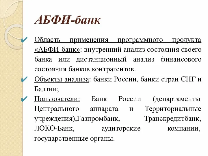 АБФИ-банк Область применения программного продукта «АБФИ-банк»: внутренний анализ состояния своего