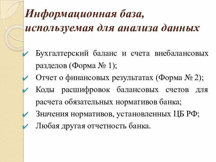 Информационная база, используемая для анализа данных Бухгалтерский баланс и счета