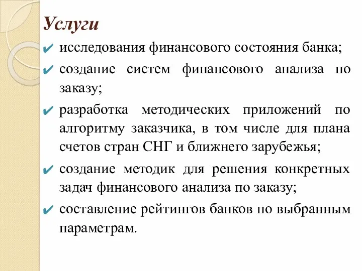 Услуги исследования финансового состояния банка; создание систем финансового анализа по