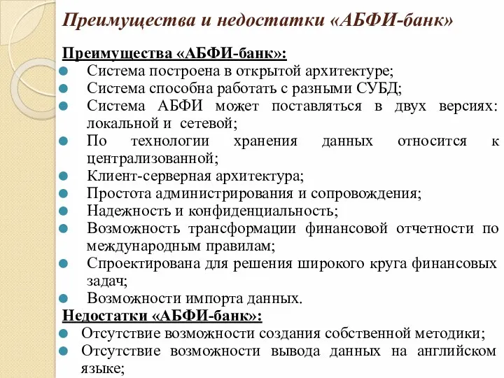 Преимущества и недостатки «АБФИ-банк» Преимущества «АБФИ-банк»: Система построена в открытой