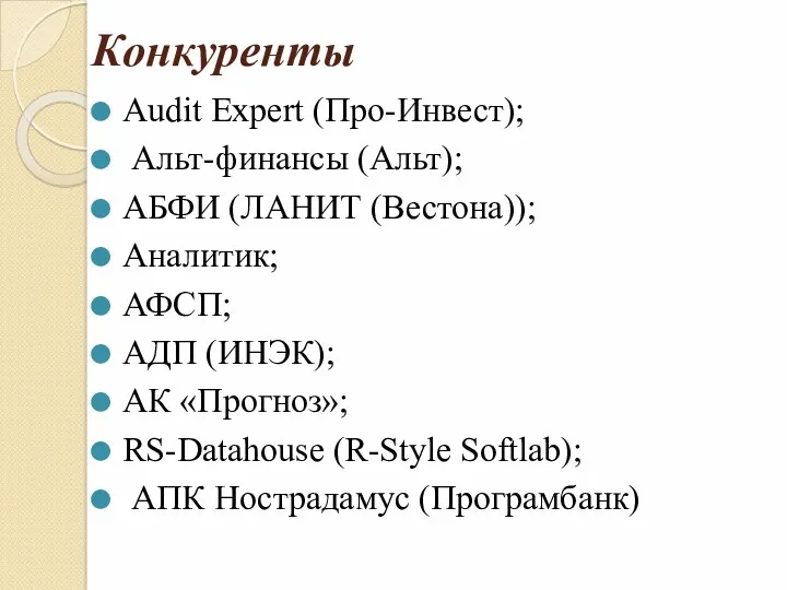 Конкуренты Audit Expert (Про-Инвест); Альт-финансы (Альт); АБФИ (ЛАНИТ (Вестона)); Аналитик;