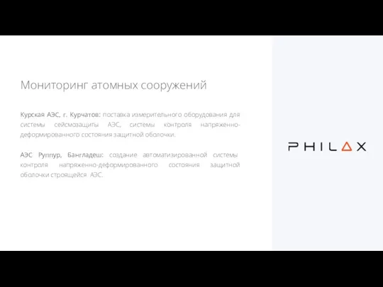 Мониторинг атомных сооружений Курская АЭС, г. Курчатов: поставка измерительного оборудования