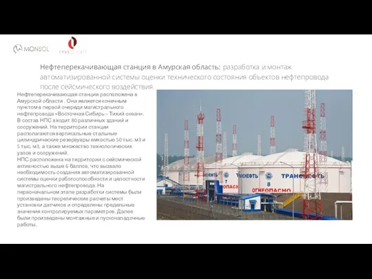 Нефтеперекачивающая станция в Амурская область: разработка и монтаж автоматизированной системы оценки технического состояния