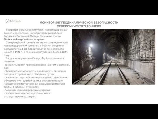 МОНИТОРИНГ ГЕОДИНАМИЧЕСКОЙ БЕЗОПАСНОСТИ СЕВЕРОМУЙСКОГО ТОННЕЛЯ Географически Северомуйский железнодорожный тоннель расположен на территории республики
