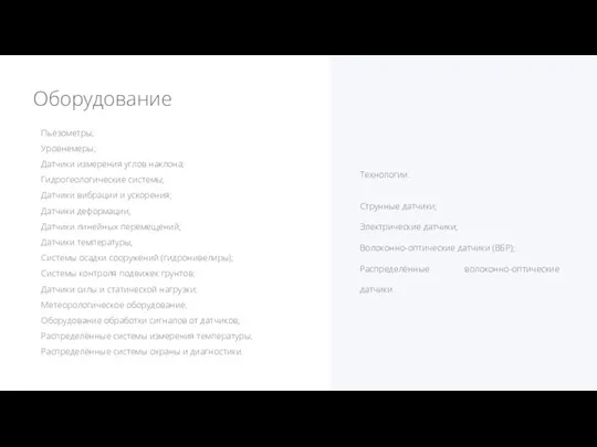 Оборудование Технологии: Струнные датчики; Электрические датчики; Волоконно-оптические датчики (ВБР); Распределённые волоконно-оптические датчики. Пьезометры;