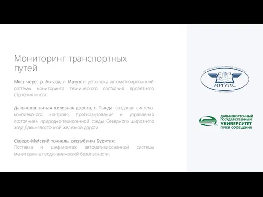 Мониторинг транспортных путей Мост через р. Ангара, г. Иркутск: установка