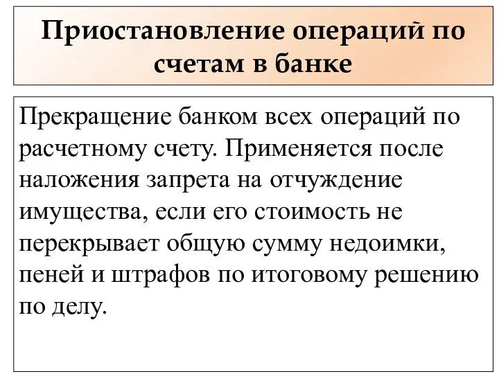 Приостановление операций по счетам в банке Прекращение банком всех операций