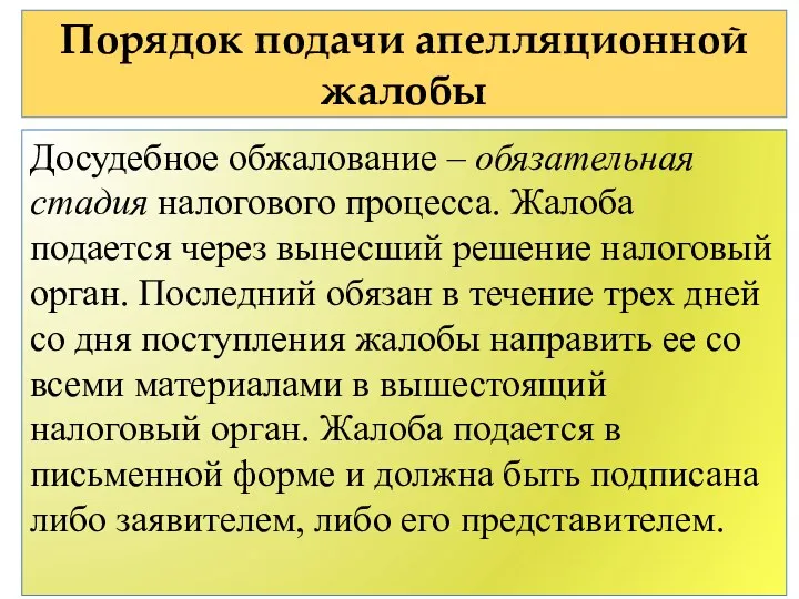 Порядок подачи апелляционной жалобы Досудебное обжалование – обязательная стадия налогового