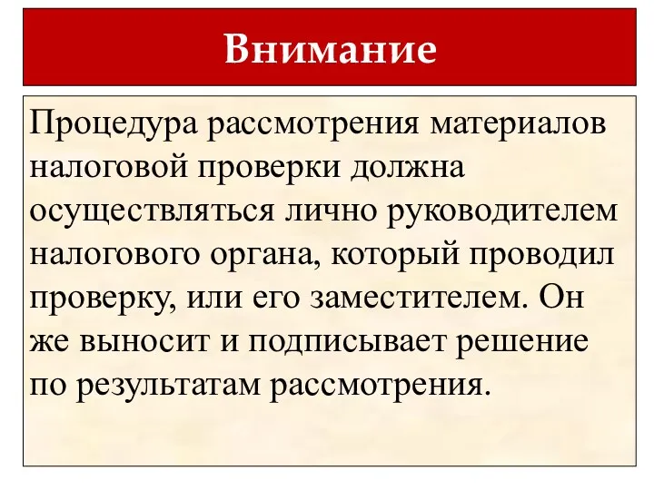 Внимание Процедура рассмотрения материалов налоговой проверки должна осуществляться лично руководителем