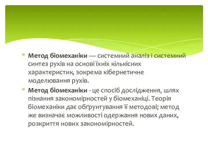 Метод біомеханіки — системний аналіз і системний синтез рухів на