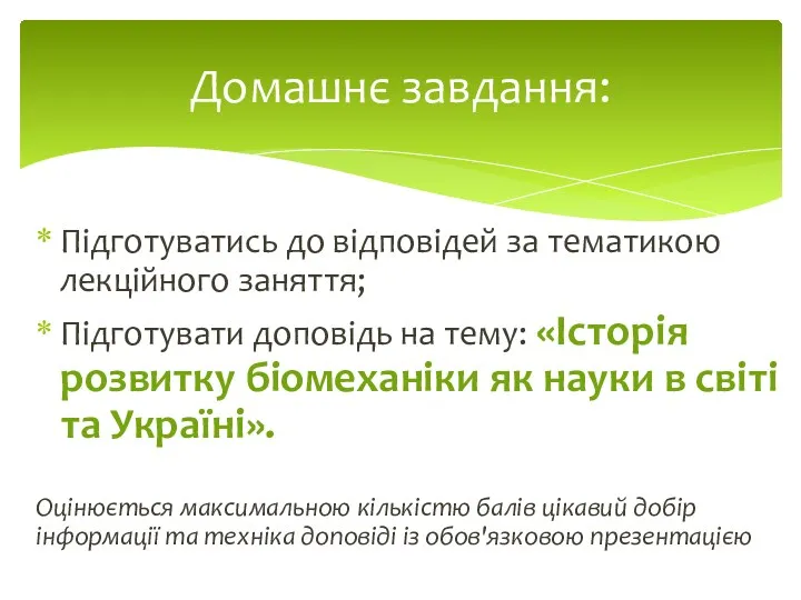 Підготуватись до відповідей за тематикою лекційного заняття; Підготувати доповідь на