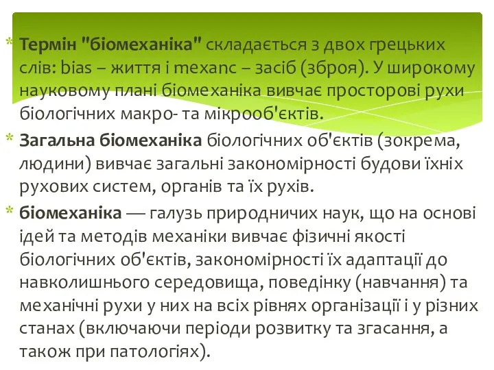 Термін "біомеханіка" складається з двох грецьких слів: bias – життя