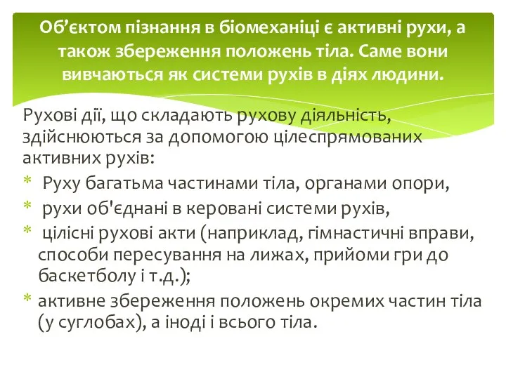 Рухові дії, що складають рухову діяльність, здійснюються за допомогою цілеспрямованих