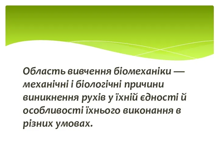 Область вивчення біомеханіки — механічні і біологічні причини виникнення рухів