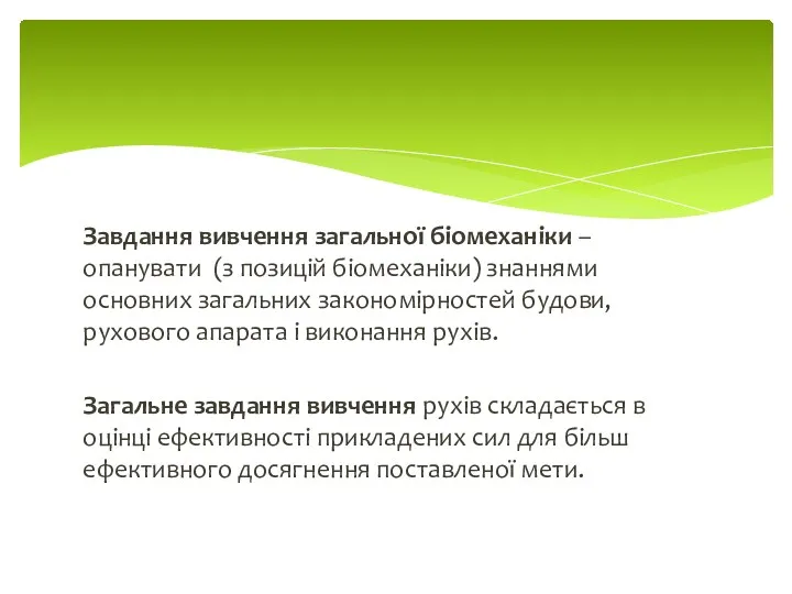 Завдання вивчення загальної біомеханіки – опанувати (з позицій біомеханіки) знаннями