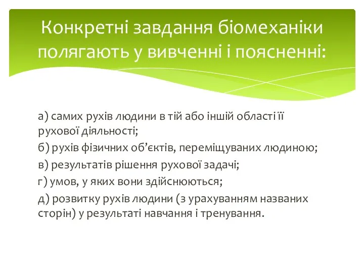 а) самих рухів людини в тій або іншій області її